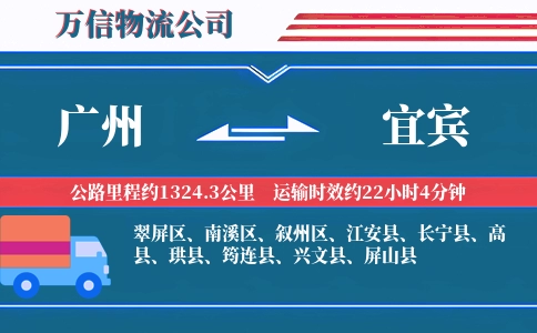 广州到宜宾物流公司