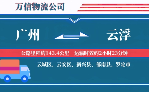 广州到云浮物流公司