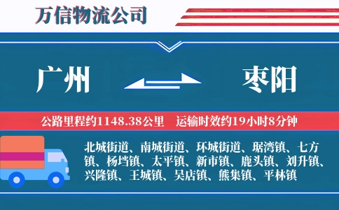 广州到枣阳物流公司