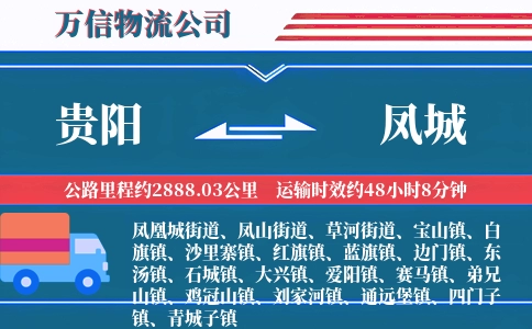 贵阳到凤城物流公司