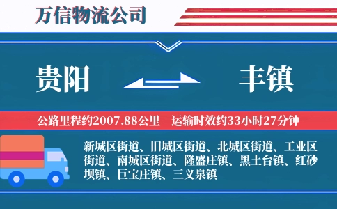 贵阳到丰镇物流公司