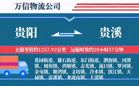 贵阳到贵溪物流公司