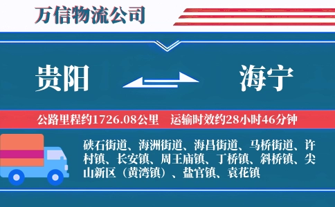 贵阳到海宁物流公司