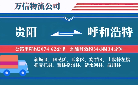贵阳到呼和浩特物流公司