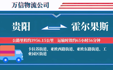 贵阳到霍尔果斯物流公司
