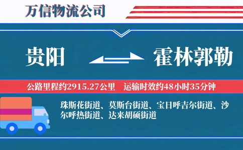 贵阳到霍林郭勒物流公司