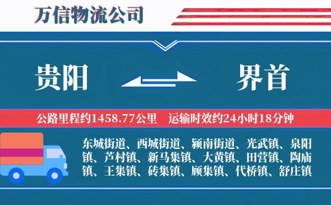 贵阳到界首物流公司