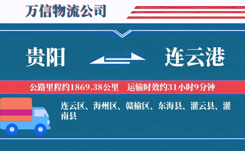 贵阳到连云港物流公司