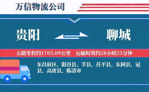 贵阳到聊城物流公司