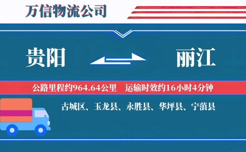 贵阳到丽江物流公司