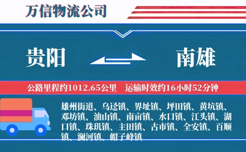 贵阳到南雄物流公司