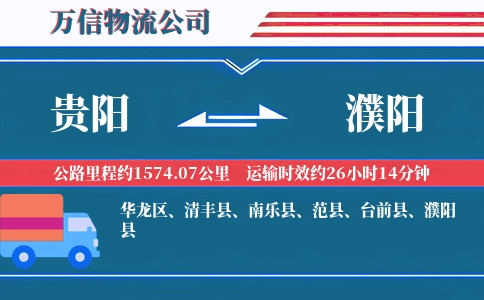 贵阳到濮阳物流公司