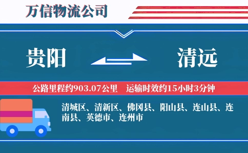 贵阳到清远物流公司
