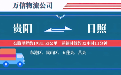 贵阳到日照物流公司