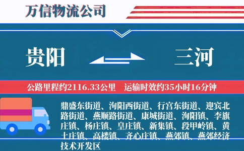 贵阳到三河物流公司