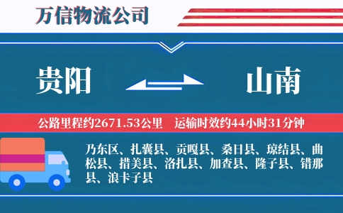 贵阳到山南物流公司