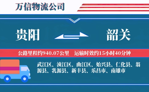 贵阳到韶关物流公司