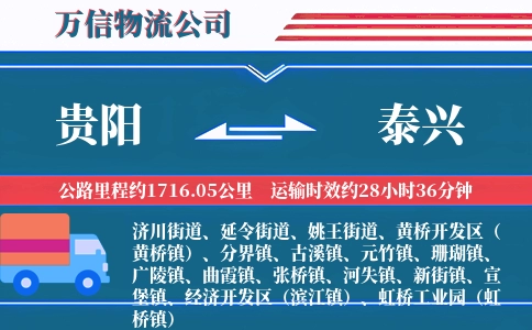 贵阳到泰兴物流公司