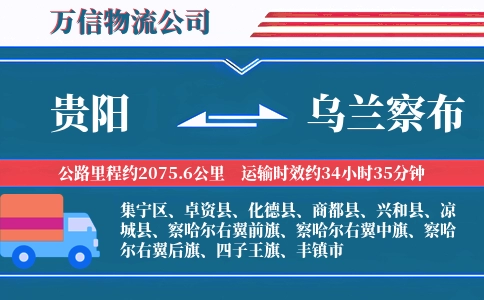 贵阳到乌兰察布物流公司