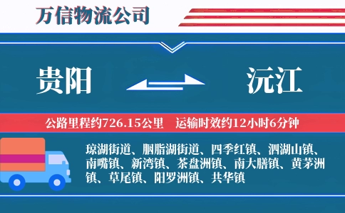 贵阳到沅江物流公司