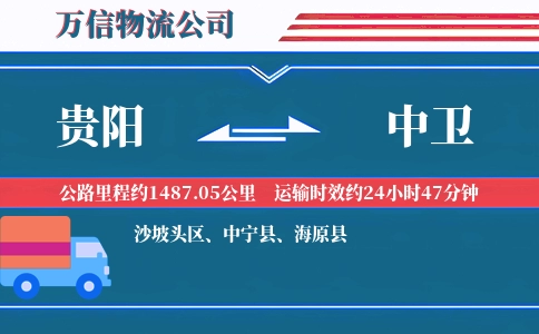 贵阳到中卫物流公司
