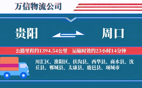 贵阳到周口物流公司