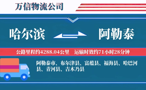 哈尔滨到阿勒泰物流公司