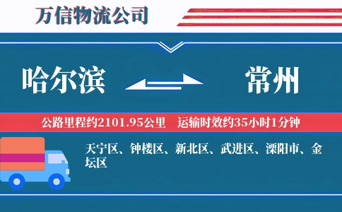 哈尔滨到常州物流公司