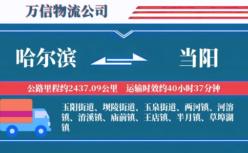 哈尔滨到当阳物流公司