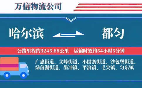 哈尔滨到都匀物流公司