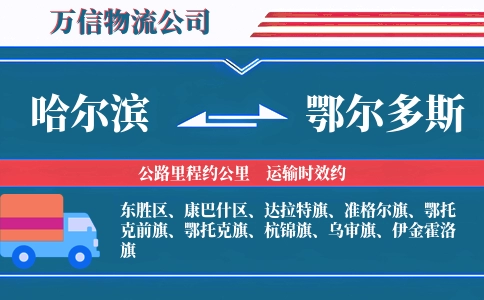 哈尔滨到鄂尔多斯物流公司