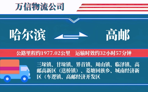 哈尔滨到高邮物流公司