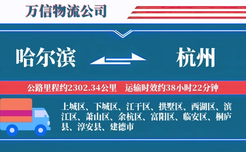 哈尔滨到杭州物流公司