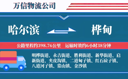 哈尔滨到桦甸物流公司