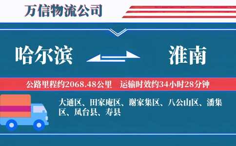 哈尔滨到淮南物流公司