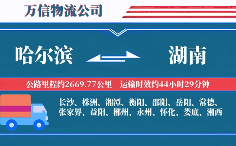 哈尔滨到湖南物流公司