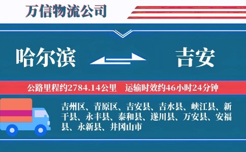 哈尔滨到吉安物流公司