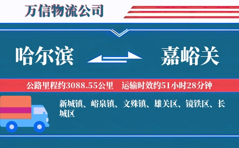 哈尔滨到嘉峪关物流公司