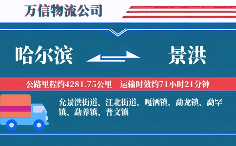 哈尔滨到景洪物流公司