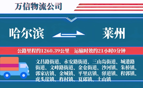哈尔滨到莱州物流公司