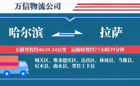 哈尔滨到拉萨物流公司