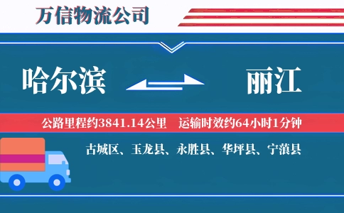 哈尔滨到丽江物流公司