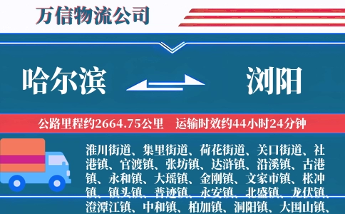 哈尔滨到浏阳物流公司