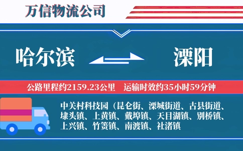哈尔滨到溧阳物流公司