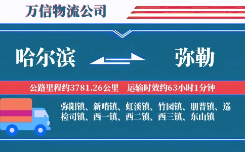 哈尔滨到弥勒物流公司