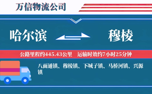 哈尔滨到穆棱物流公司