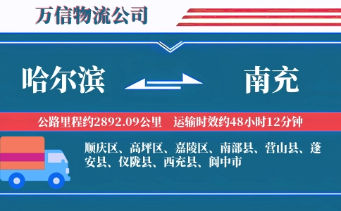哈尔滨到南充物流公司