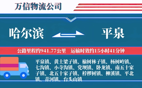 哈尔滨到平泉物流公司