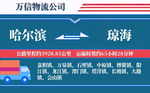 哈尔滨到琼海物流公司