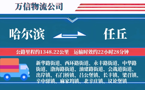 哈尔滨到任丘物流公司